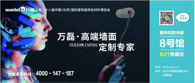 僅剩4天！萬磊邀您赴約第二十八中國(guó)（北京）建材展